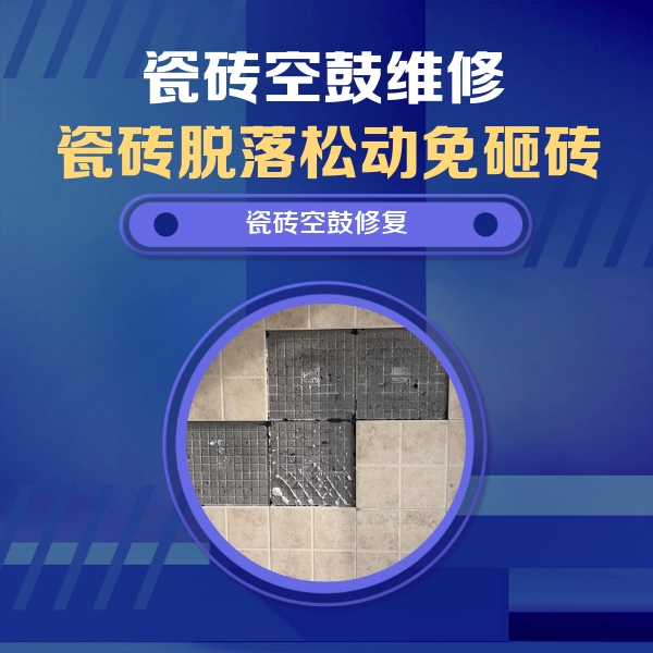 郴州市瓷砖空鼓维修公司分享卫生间墙面瓷砖空鼓面积较大时，如何进行注浆修补？