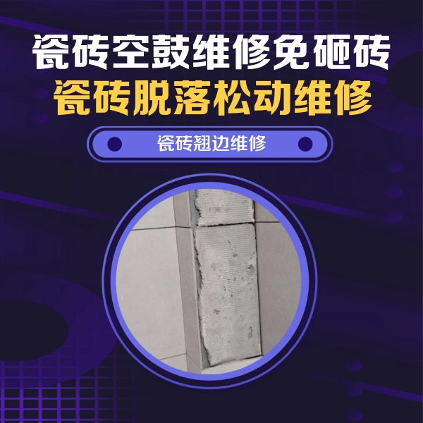 郴州市瓷砖空鼓维修公司分享主卧的瓷砖空鼓维修方法