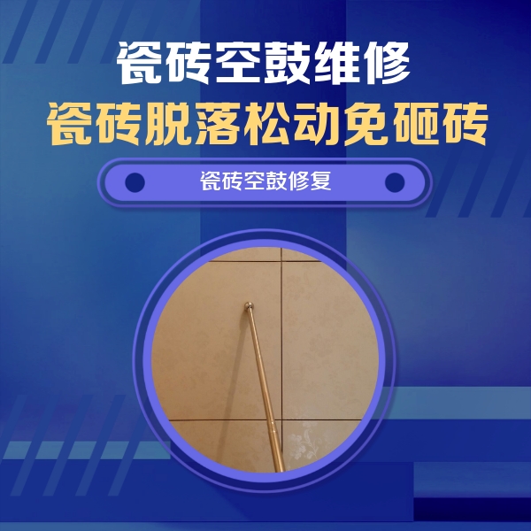 郴州市瓷砖空鼓维修公司分享如何判断瓷砖空鼓的面积？