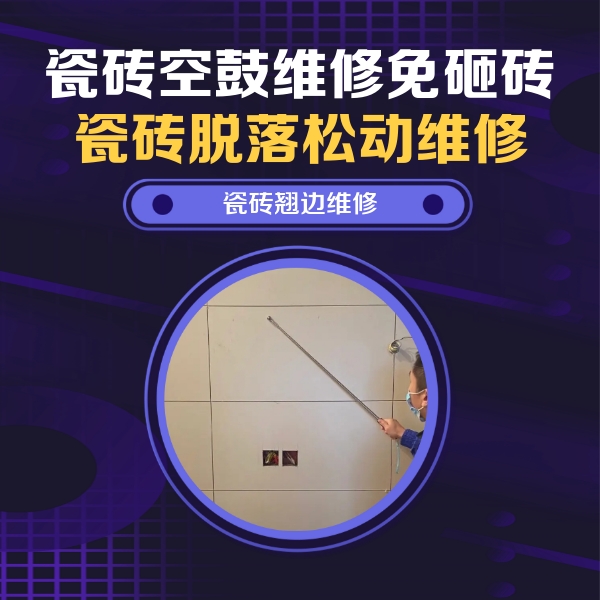 郴州市瓷砖空鼓维修公司分享瓷砖空鼓面积较大时，除了注浆修补还有哪些维修方法？