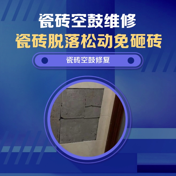 郴州市瓷砖空鼓维修公司分享砖缝注浆修补空鼓的注意事项有哪些？