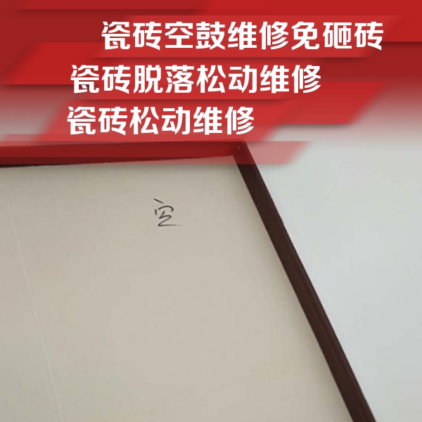 郴州市瓷砖空鼓维修公司分享卫生间墙面瓷砖空鼓