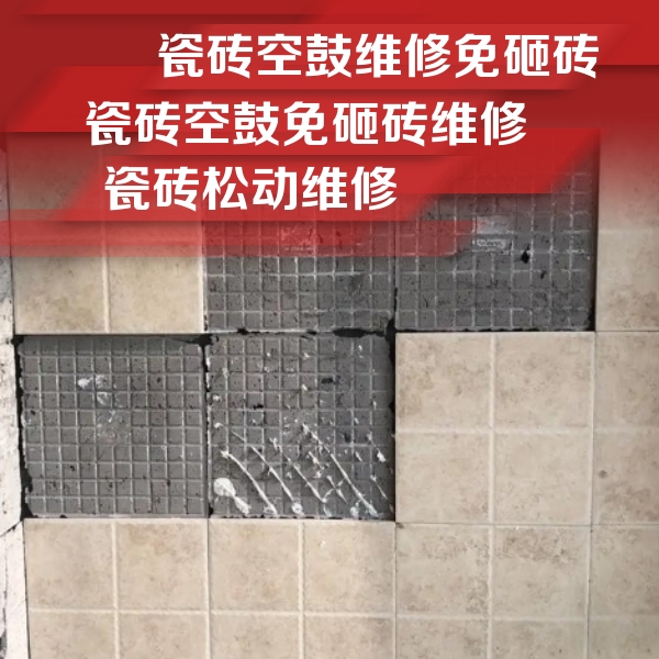 郴州市瓷砖空鼓维修公司分享地砖空鼓维修的知识