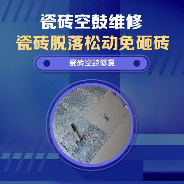 郴州市瓷砖空鼓维修公司分享瓷砖松动维修的方法