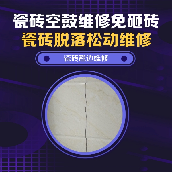 郴州市瓷砖空鼓维修公司分享砖缝注浆修补空鼓的具体操作步骤是什么