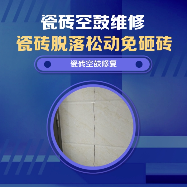 郴州市瓷砖空鼓维修公司分享瓷砖空鼓面积较大时，除了注浆修补还有哪些维修方法？